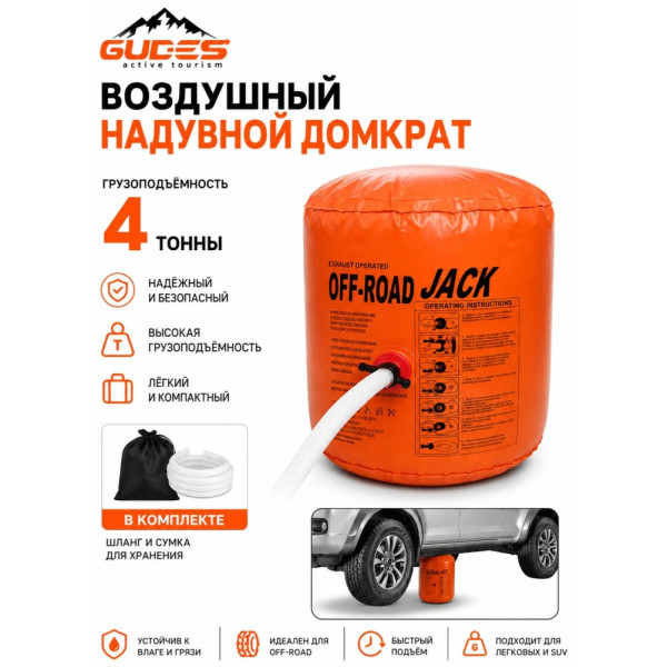 GUDES домкрат надувной GD-AIRJ-4-ORG 4 т