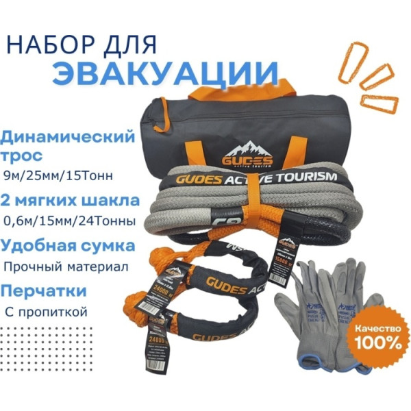 GUDES Набор для эвакуации Динамический трос + 2 мягких шак...