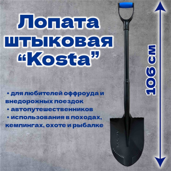 KOSTA штыковая лопата 284723695, нержавеющая сталь