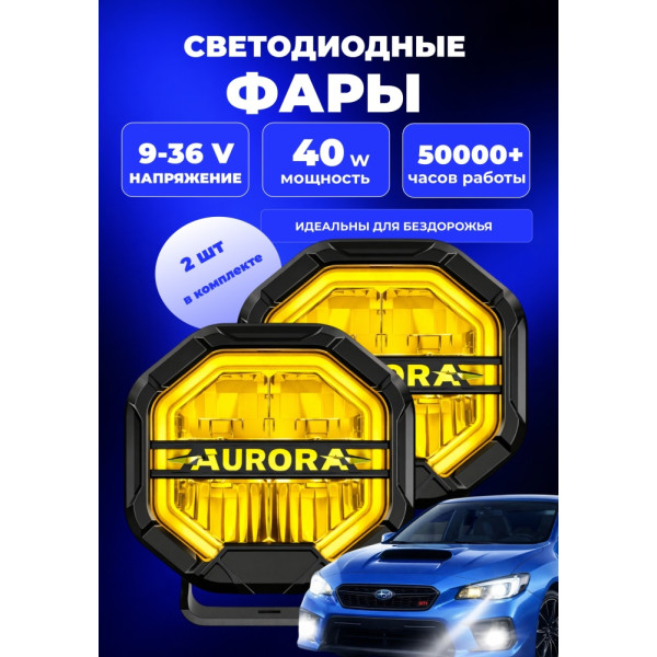 AUROAURORA светодиодная фара ALO-T-W-4-R12T3-AW 40 Вт круглая