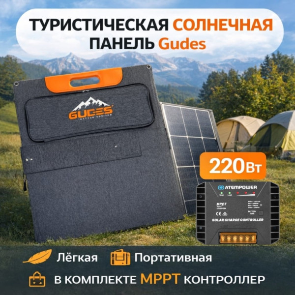 Солнечная панель GUDES GD-SP220-P-V1. 220 Вт 6 шт