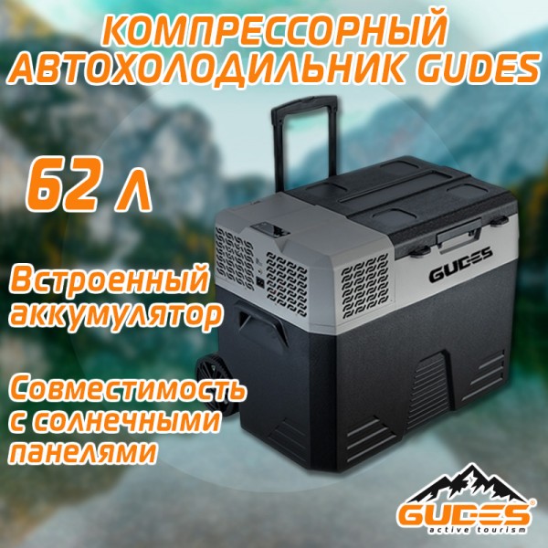 Компрессорный автохолодильник GUDES X62 (АКБ в комплекте)..