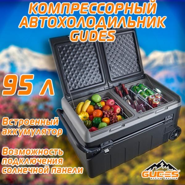 Компрессорный автохолодильник GUDES X95 (АКБ в комплекте)..