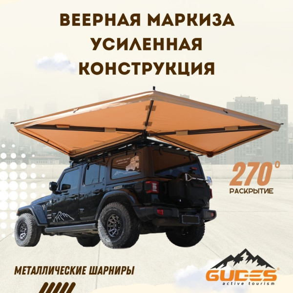 Маркиза Веерная усиленная конструкция GUDES VL2.5-270-UP36