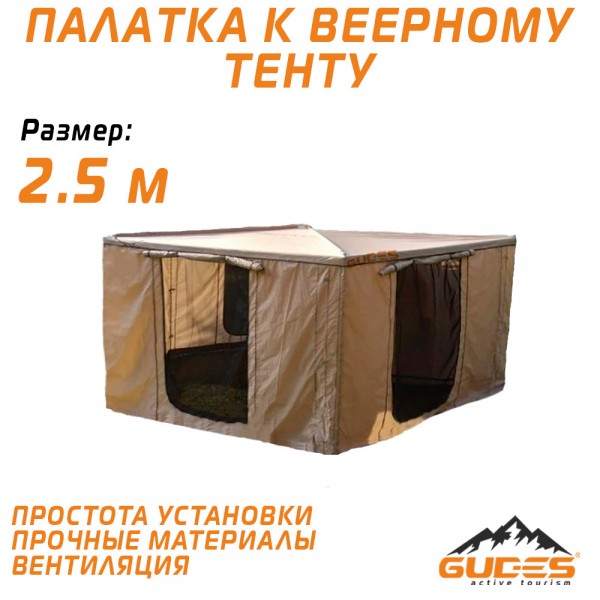 Палатка к веерному тенту GUDES ST-2,5-SN (левая)..