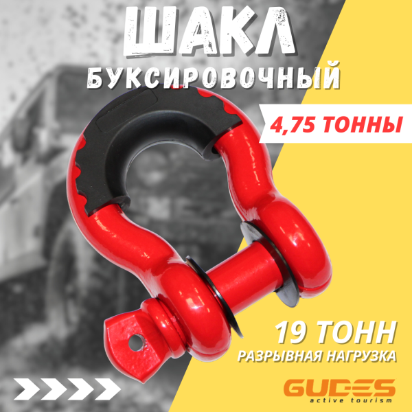 Шакл буксировочный 3/4 4750 кг. Красный 