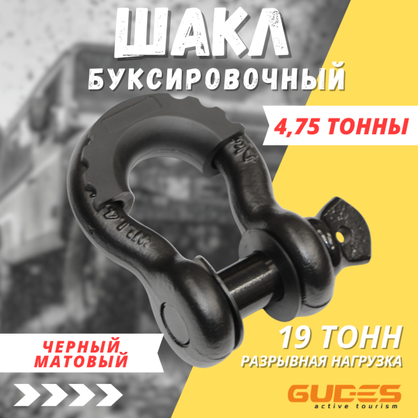 Шакл буксировочный 3/4 4750 кг. Черный матовый 