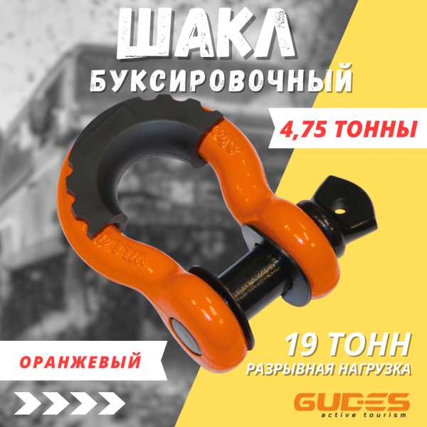 Шакл буксировочный 3/4 4750 кг. Оранжевый 
