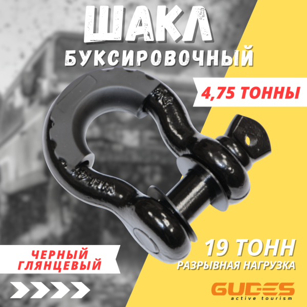 Шакл буксировочный 3/4 4750 кг. Черный 